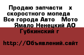 Продаю запчасти 2-х скоростного мопеда - Все города Авто » Мото   . Ямало-Ненецкий АО,Губкинский г.